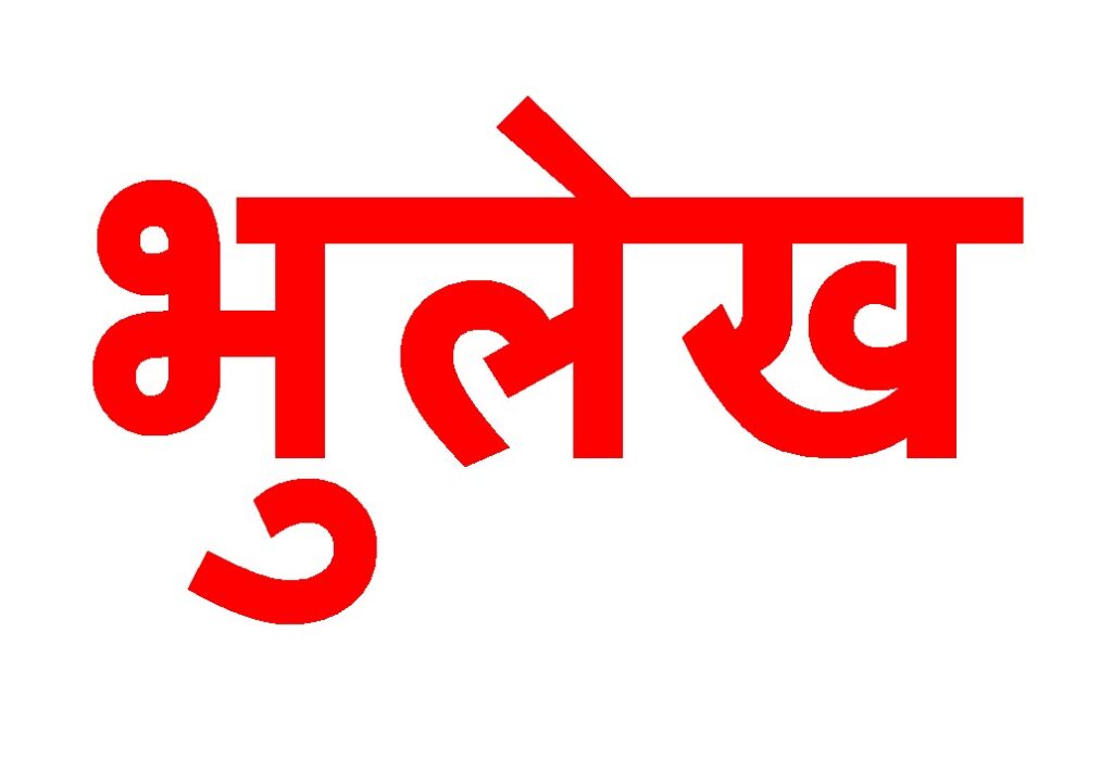 भूलेख