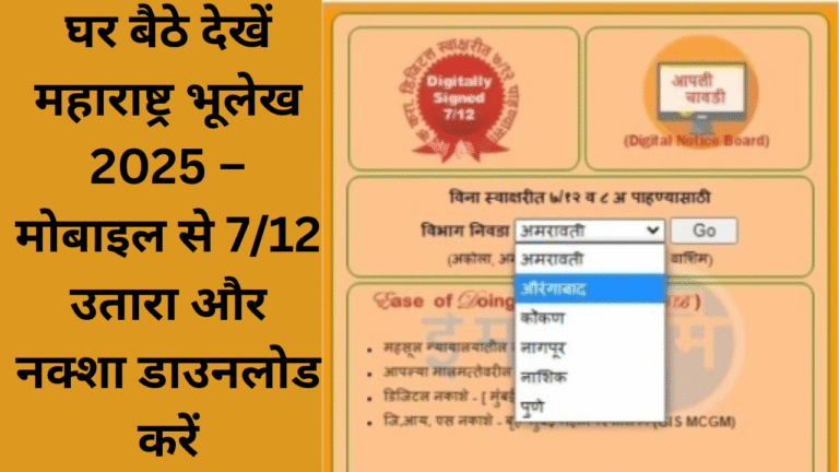 घर बैठे देखें महाराष्ट्र भूलेख 2025