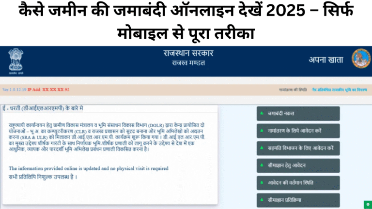 कैसे जमीन की जमाबंदी ऑनलाइन देखें 2025