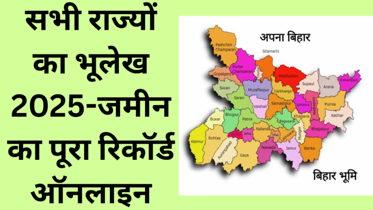 सभी राज्यों का भूलेख 2025