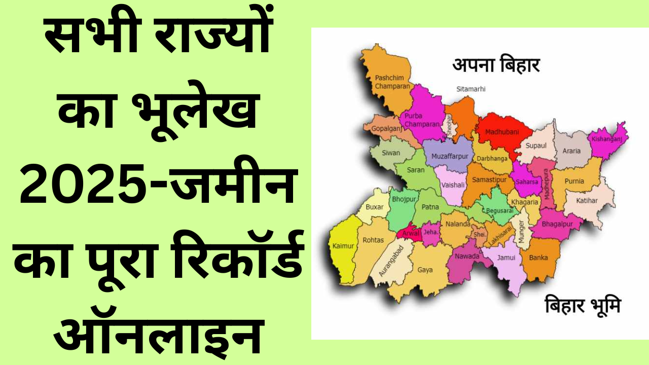 सभी राज्यों का भूलेख 2025